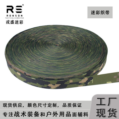 戎盛西班牙迷彩织带M90高密度涤纶战术背心腰封箱包肩带molle辅料