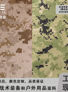 戎盛aor1美国数码迷彩尼龙四面弹力布料防红外战术蛙服拼接橘皮布