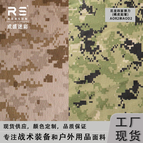 四面弹布料美国数码AOR1弹力布