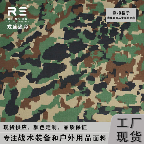 戎盛老墨西哥从零竖码迷彩涤棉