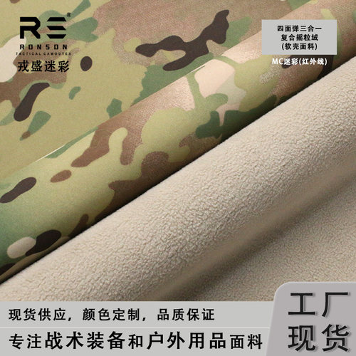 戎盛四面弹复合摇粒绒布料MC迷彩