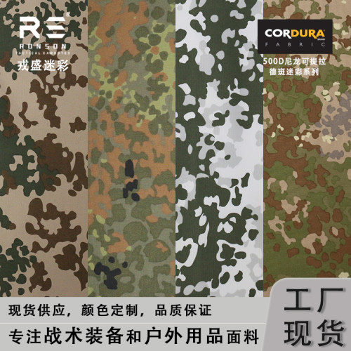 戎盛500D尼龙德国斑点迷彩布料