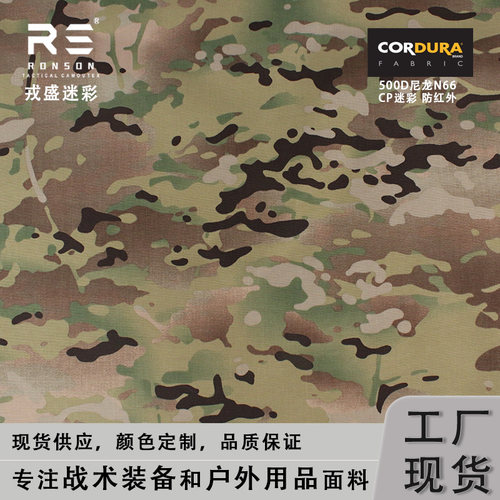戎盛全地形MC迷彩布500D尼龙66可提拉耐磨战术背心cordura面料IRR