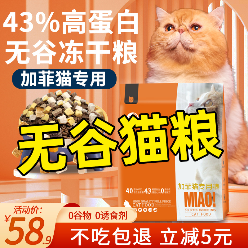 加菲猫专用猫粮成猫幼猫增肥全价无谷十大冻干品牌发腮全阶排行榜