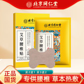 正品 北京同仁艾草腰椎贴堂艾灸腰椎发热贴护腰肌贴艾叶腰部热敷贴