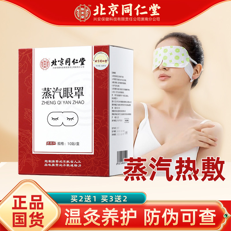 北京同仁蒸汽眼罩堂眼干眼涩眼疲劳发热蒸汽热敷眼睛学生眼罩,居家日用,蒸汽眼罩,淘宝优惠券,粉丝福利购,淘宝优惠卷