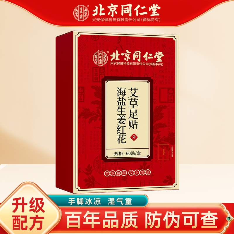 北京同仁堂海盐生姜红花艾草足贴