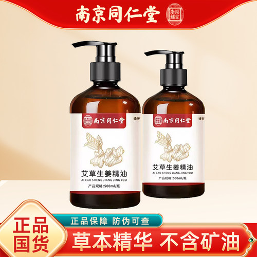 南京同仁堂艾草生姜舒缓按摩精油