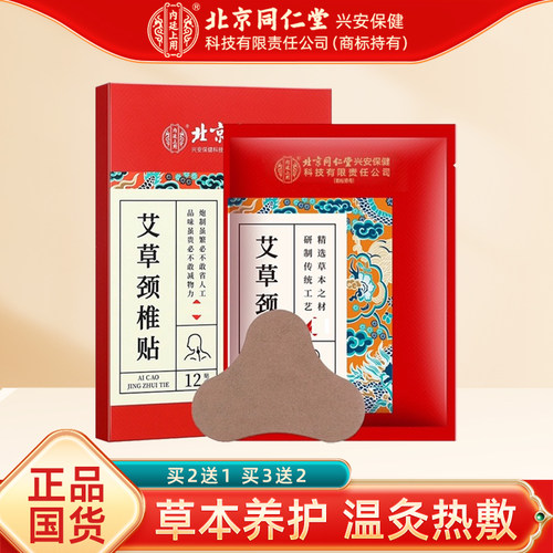 北京同仁艾草颈椎贴正品试用