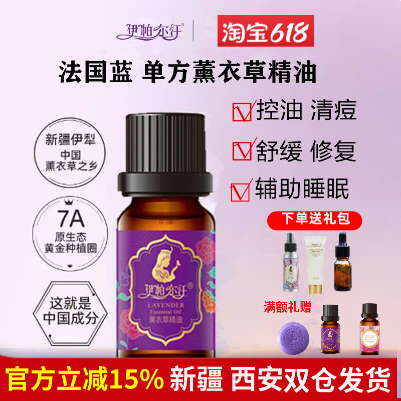 伊帕尔汗薰衣草精油单方新疆伊犁面部护理身体按摩助睡眠旗舰正品