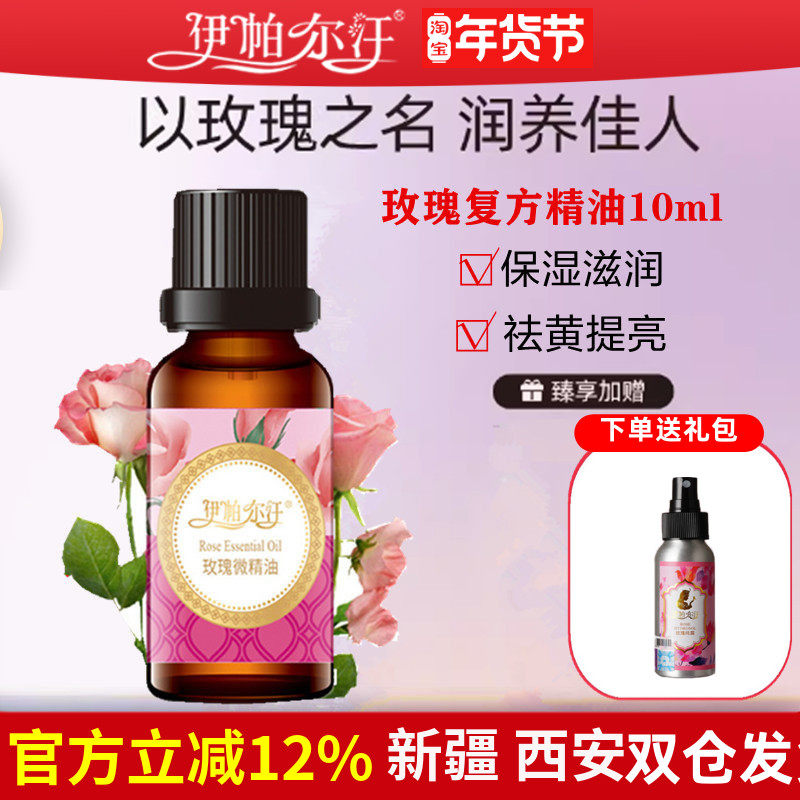 伊帕尔汗玫瑰精油新疆天然植物精油面部保湿提亮紧致全身按摩精油