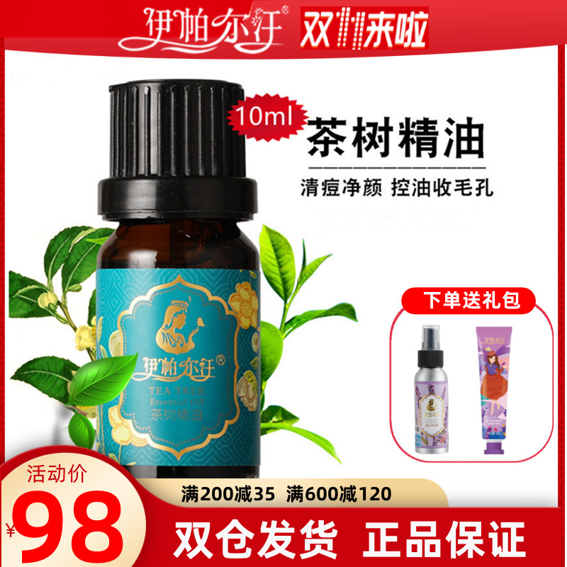 伊帕尔汗茶树精油单方祛痘粉刺黑头面部收缩毛孔植物精油按摩香薰