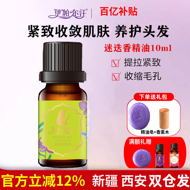 伊帕尔汗迷迭香单方精油面部提拉紧致收毛孔全身按摩天然护发养发