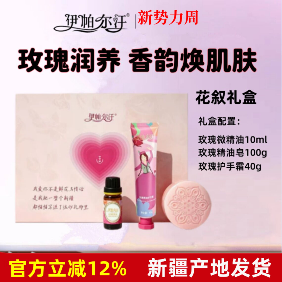 伊帕尔汗玫瑰精油花叙礼盒