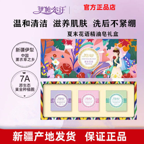 新疆伊帕尔汗洗脸精油皂礼盒装