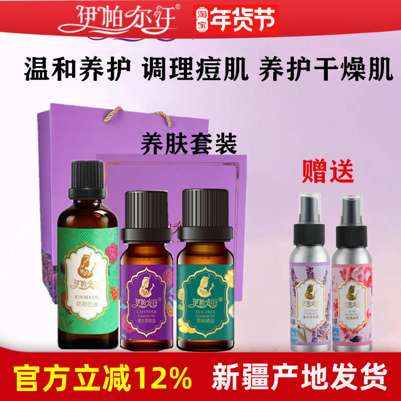 新疆伊帕尔汗薰衣草精油礼盒脸部补水保湿面部按摩油全身刮痧香薰