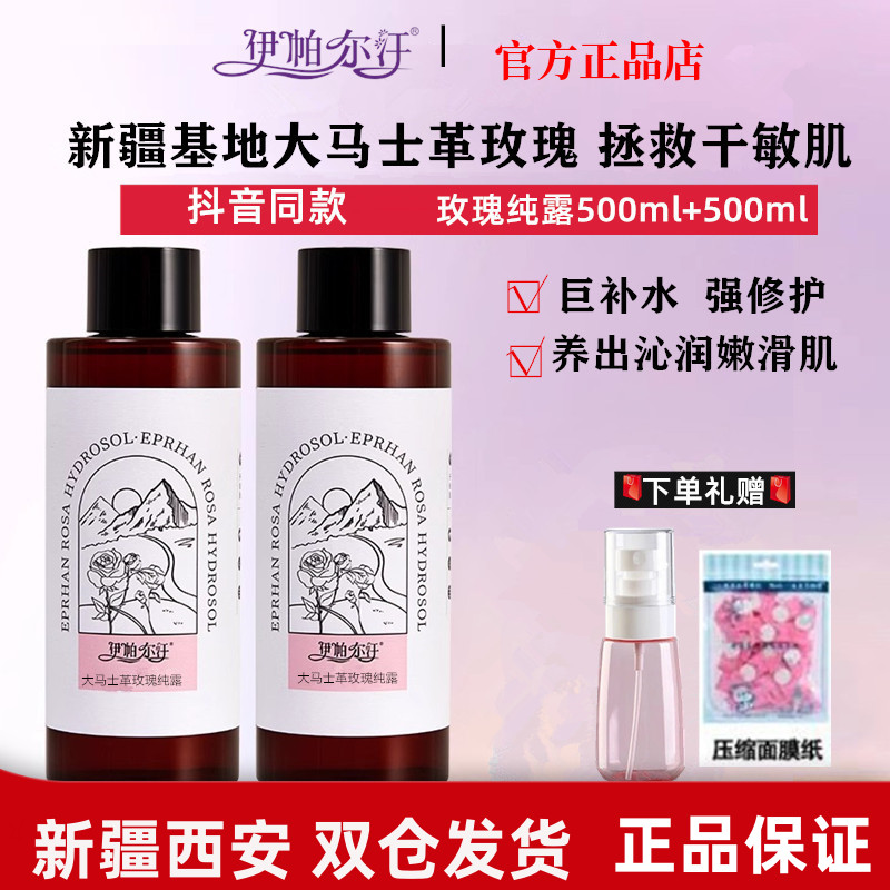 伊帕尔汗玫瑰纯露湿敷水去黄提亮