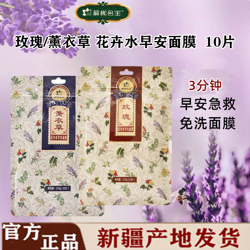 解忧公主新疆薰衣草玫瑰花卉水早安面膜水润保湿免洗官方庄园正品