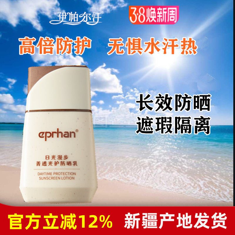 福瑞达新疆伊帕尔汗防晒乳霜SPF50女面部清透轻薄隔离紫外线身体