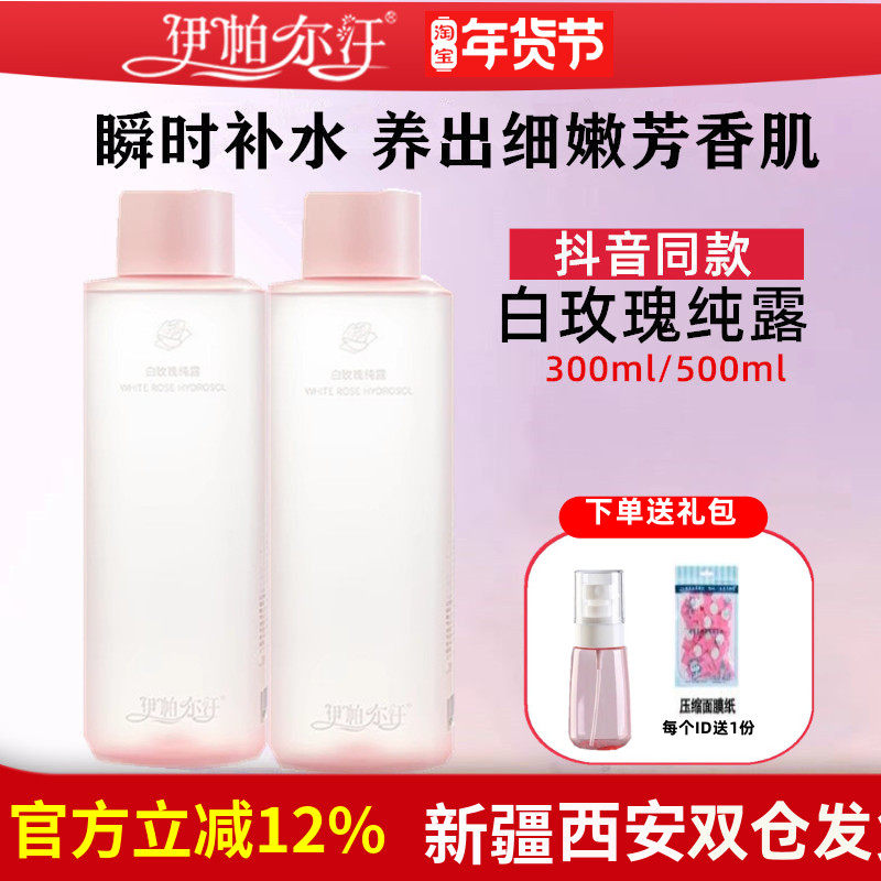 【抖音同款】新疆伊帕尔汗白玫瑰纯露湿敷水补水保湿福瑞达爽肤水,美容护肤/美体/精油,纯露/花水,淘宝优惠券,粉丝福利购,淘宝优惠卷