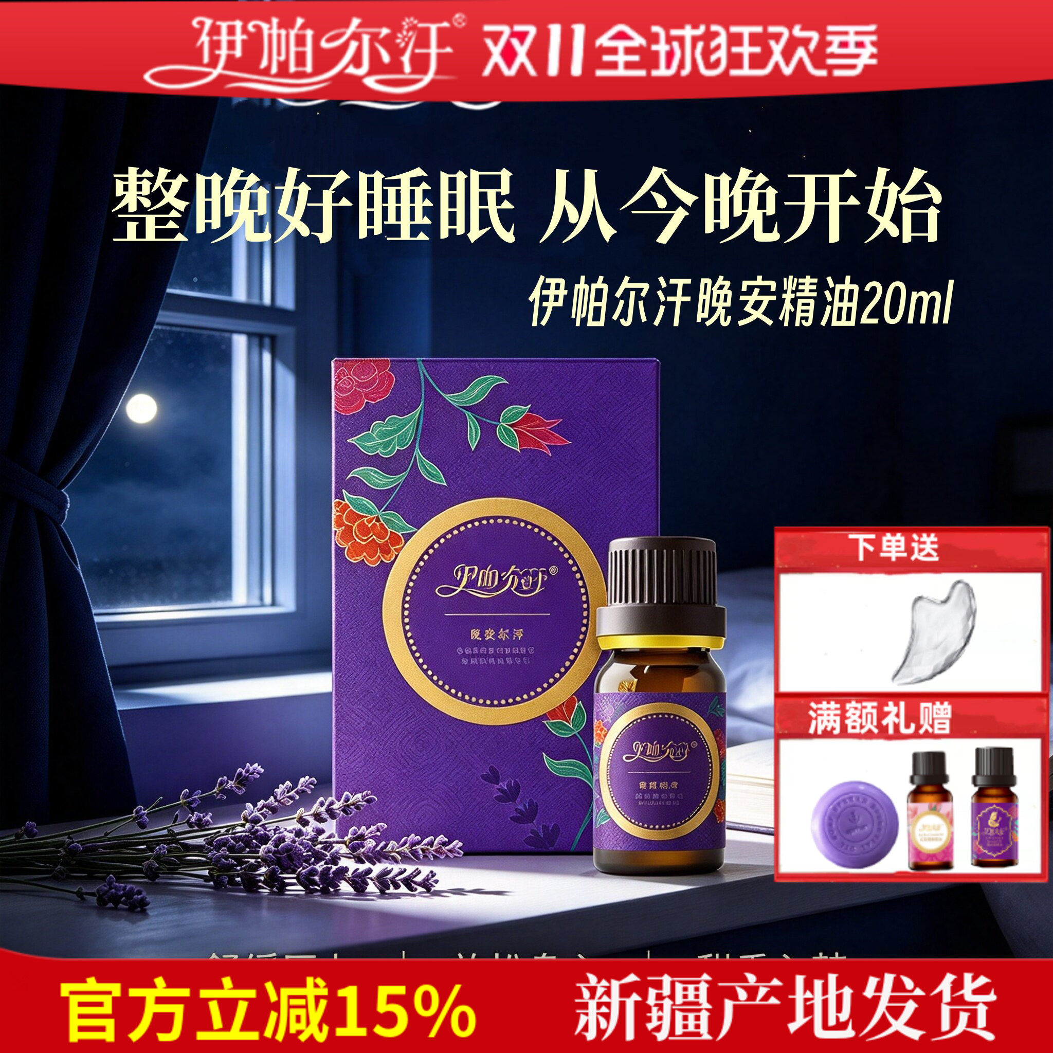 晚安精油复方新疆薰衣草睡眠精油