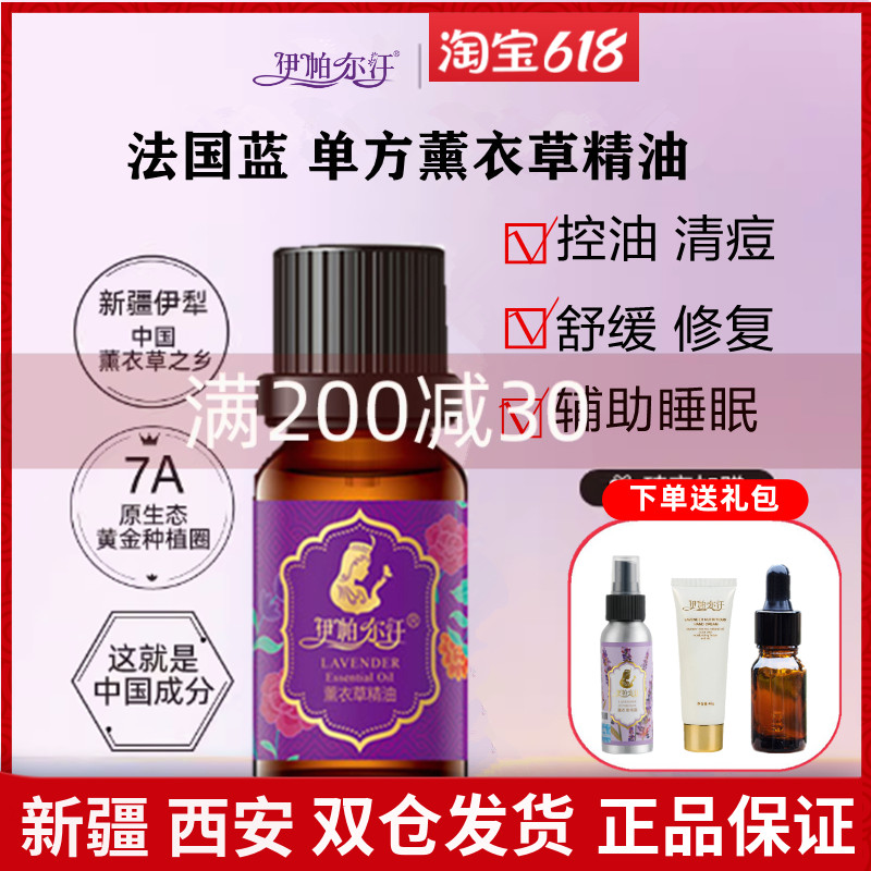 伊帕尔汗薰衣草精油单方新疆伊犁面部护理身体按摩助睡眠旗舰正品