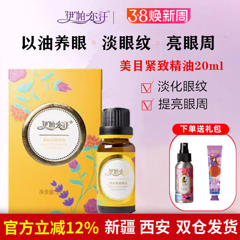 伊帕尔汗官方眼部精油去细纹眼袋面部美目紧致补水保湿抗皱黑眼圈