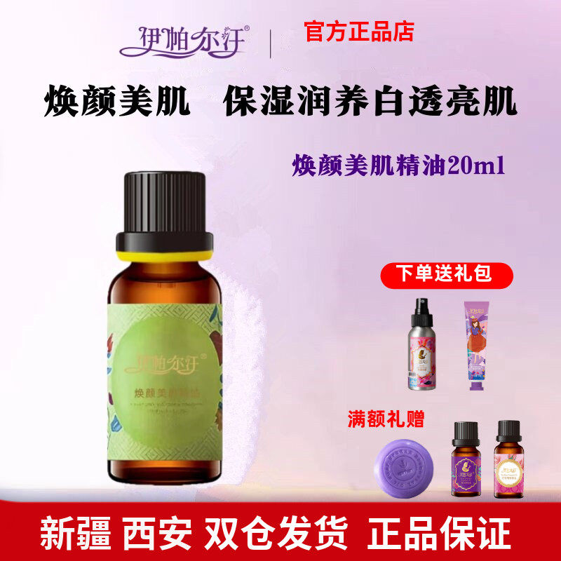 伊帕尔汗焕颜美肌精油亮肤祛暗黄