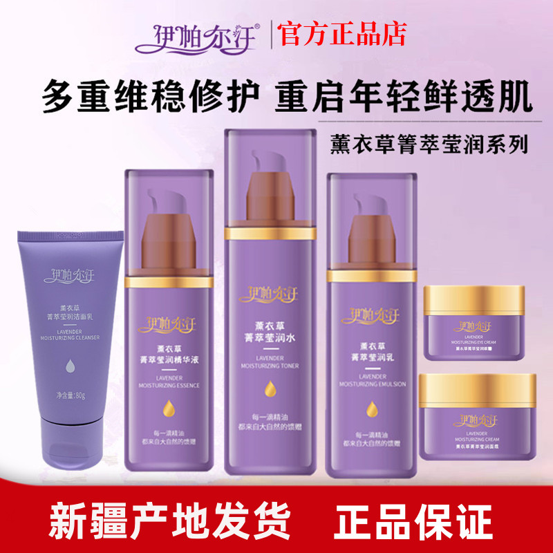 伊帕尔汗薰衣草精油水乳面霜精华液眼霜补水保湿清爽新疆护肤品