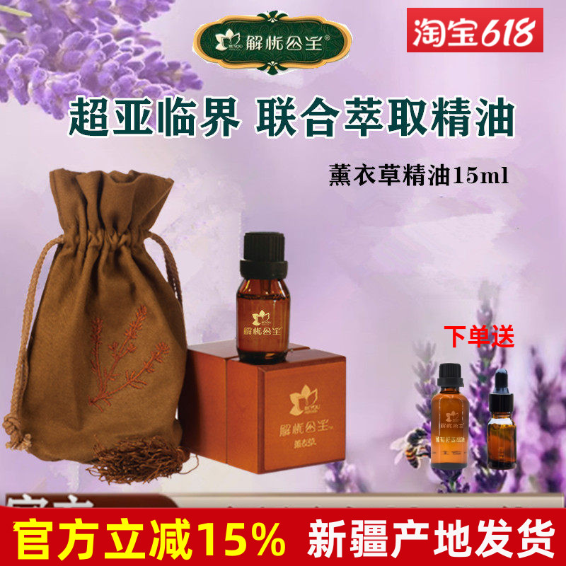 新疆解忧公主薰衣草单方精油15ml