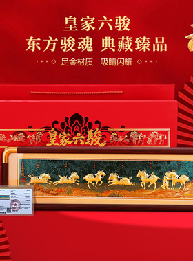 皇家六骏马年黄金礼品相框摆件摆台60mg足金999家居装饰新年礼物