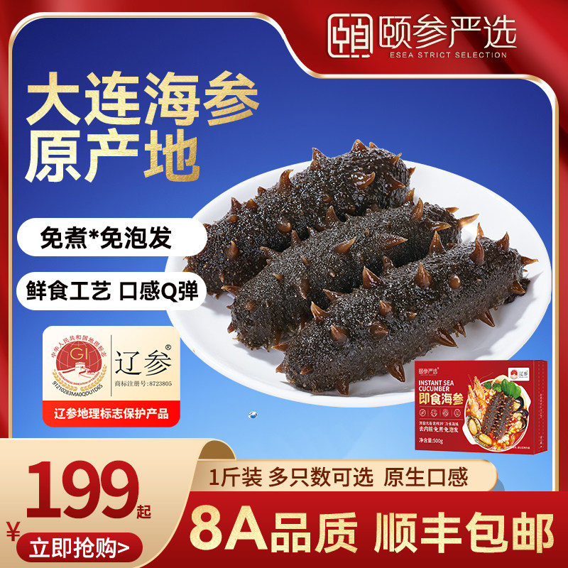 【8A级品质】颐参严选大连冷冻鲜食即食海参500g 正品官方旗舰店