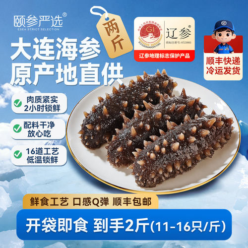 【所有女生直播间】颐参严选即食海参500g*2袋 开袋即食 顺丰包邮