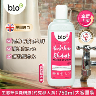 bioD泊欧涤环保浓缩洗碗液750mL 英国进口 约克郡大黄 儿童洗洁精
