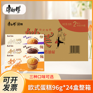 办公室下午茶休闲零食小吃糕点 24盒整箱装 康师傅妙芙欧式 蛋糕96g