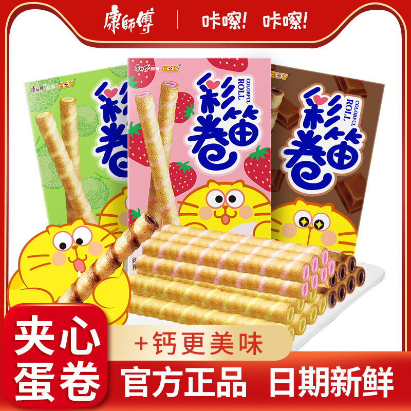 康师傅彩笛卷40g*10夹心蛋卷饼干巧克力草莓夹心卷休闲零食小吃