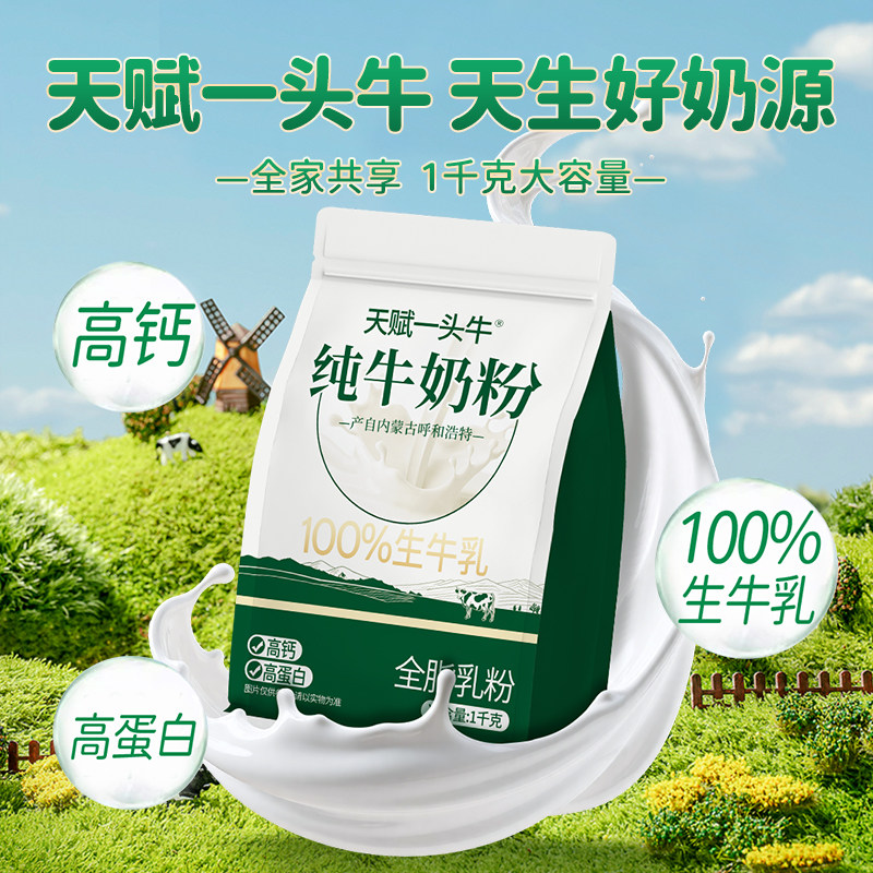 天赋一头牛全家营养奶粉高钙高蛋白甜奶粉袋装成人早餐冲饮牛奶粉