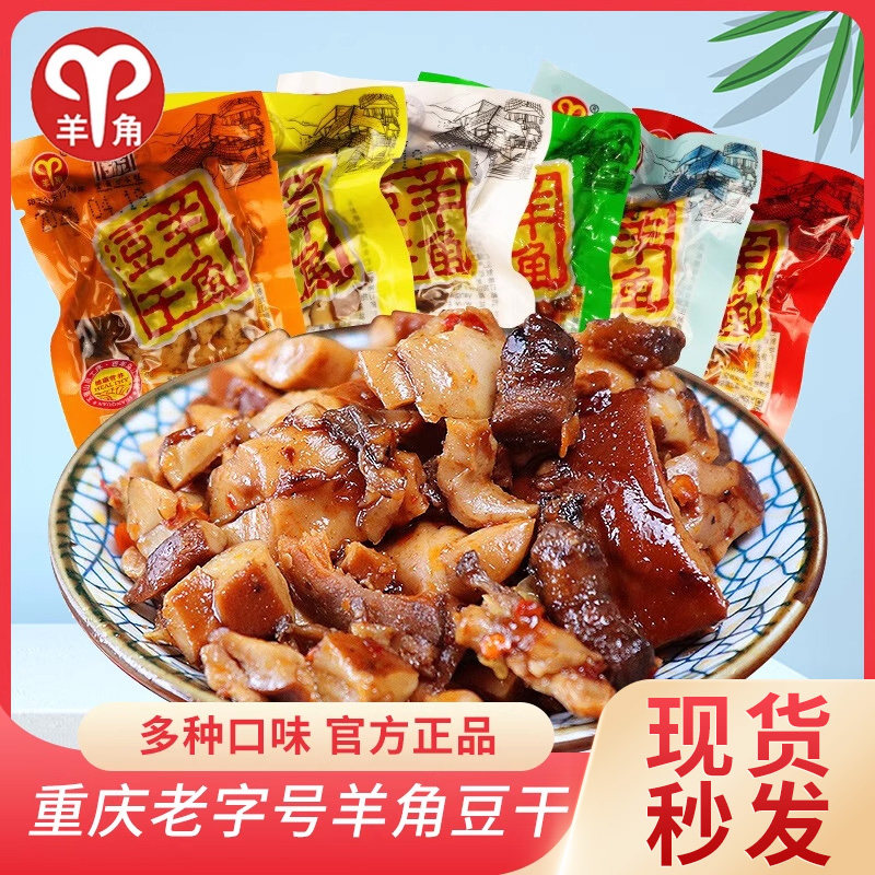 重庆武隆特产羊角麻辣豆干五香素肉多口味308g豆制品休闲零食