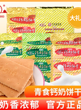 青食钙奶饼干特制大礼包6袋装1350g礼品青岛特产点心早餐零食中秋