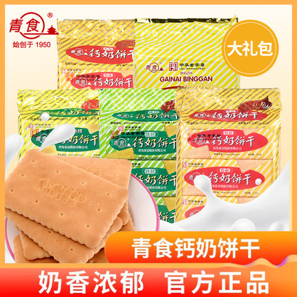 青食钙奶饼干特制大礼包6袋装1350g礼品青岛特产点心早餐零食中秋
