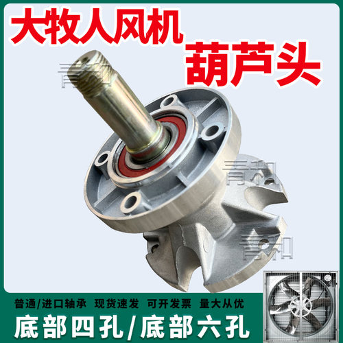 青岛大牧人款风机配件葫芦头推拉式风机轴承50寸36寸轴流风机配件