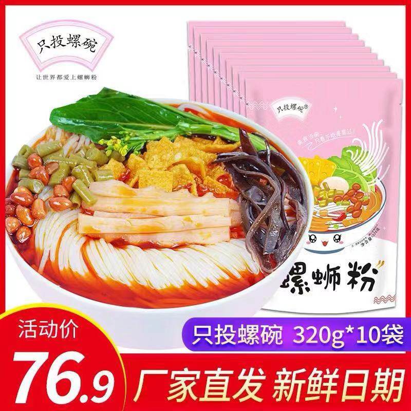 只投螺碗螺蛳粉 广西柳州螺狮粉正宗特产包邮原味方便速食10包装