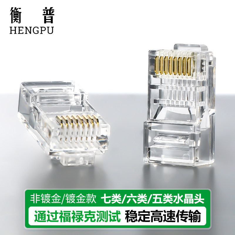 衡普网线水晶头超五5类超六类6类7七类千兆非屏蔽rj45插头RJ45网络对接头屏蔽千兆网线水晶头七类网络接头