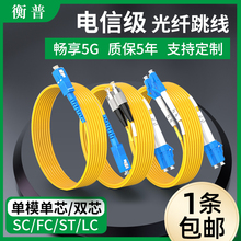 光纤跳线sc-sc光纤线电信级SC-SC转LC-LC-FC-ST跳纤单模单芯双芯尾纤方转方转圆3米/5米延长线光缆5G机房跳线