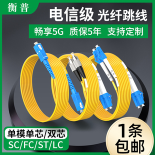 sc光纤线电信级SC SC转LC 5米延长线光缆5G机房跳线 光纤跳线sc ST跳纤单模单芯双芯尾纤方转方转圆3米