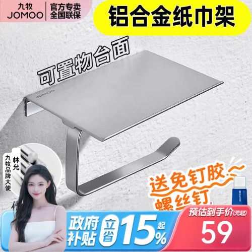 九牧厕所免打孔壁挂式纸巾架