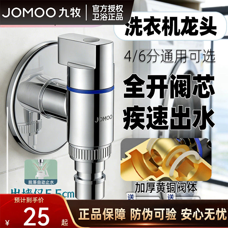 九牧洗衣机水龙头自动止水嘴卡扣式家用滚筒全自动4分6分通用接头