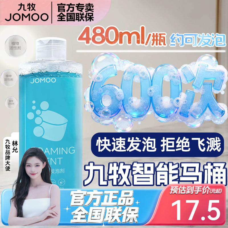 九牧智能马桶超大瓶泡沫盾发泡剂