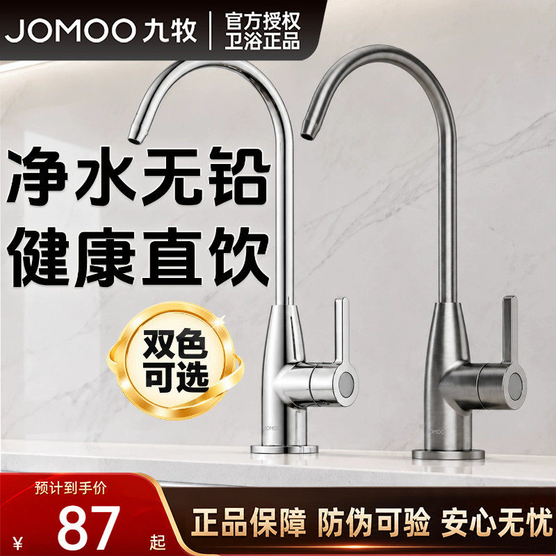 九牧硅黄铜净水器龙头纯净水器4分/2分单冷家用直饮水净水机龙头