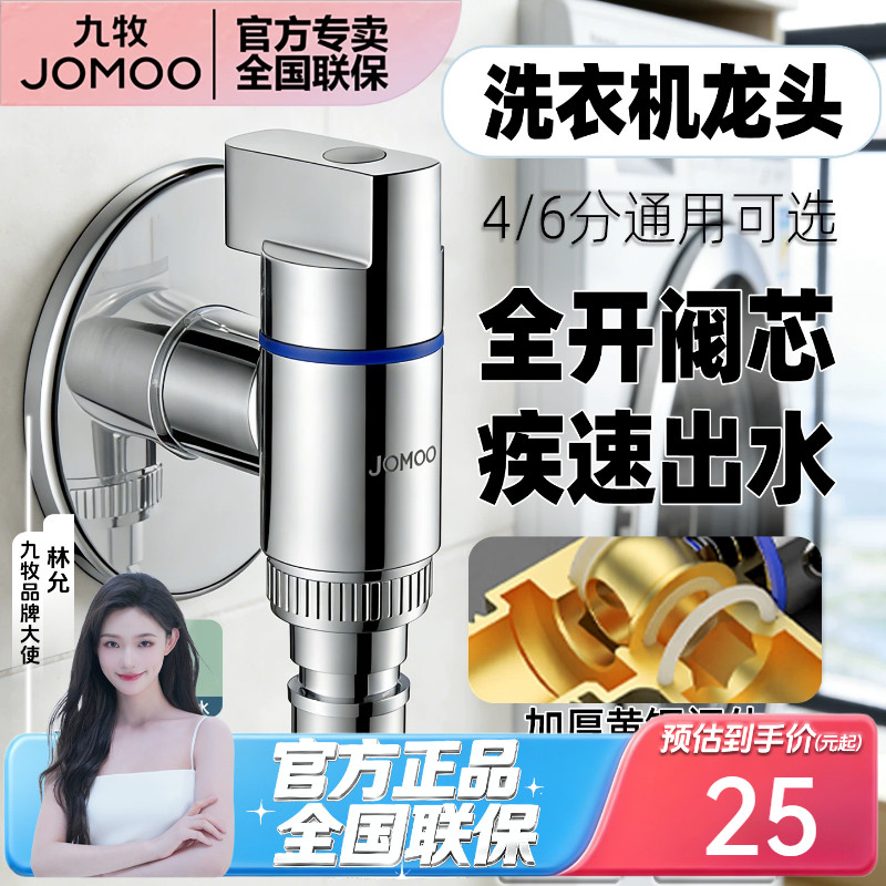 九牧洗衣机水龙头自动止水嘴卡扣式家用滚筒全自动4分6分通用接头